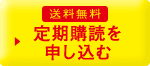 送料無料 定期購読を申し込む
