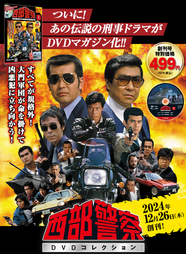 西部警察DVDコレクション：ホーム | アシェット・コレクションズ