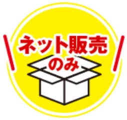 ネット販売のみ