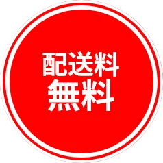 配送料無料