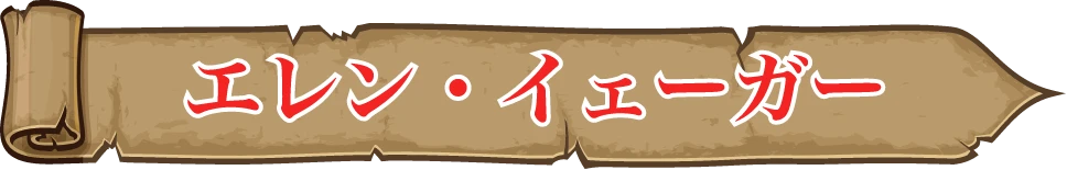 エレン・イェーガー
