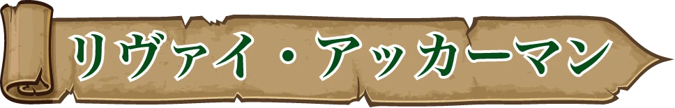 リヴァイ・アッカーマン