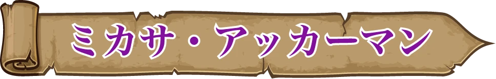 ミカサ・アッカーマン