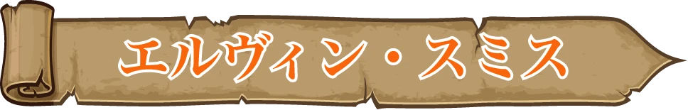 エルヴィン・スミス
