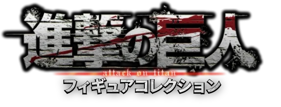TVアニメ『進撃の巨人』フィギュアコレクション
