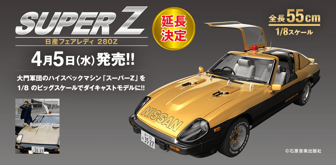 西部警察 MACHINE RS-1 ダイキャストギミックモデルをつくる（延長 ...