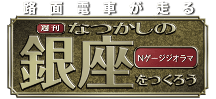 なつかしの銀座をつくろう