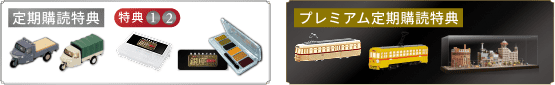 定期購読特典 特典1 2 プレミアム定期購読特典