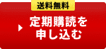 送料無料 定期購読を申し込む