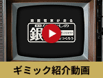 ギミック紹介動画
