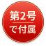 第2号で付属