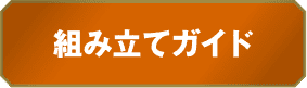 組み立てガイド