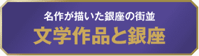 名作が描いた銀座の街並 文学作品と銀座