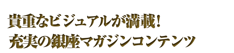 貴重なビジュアルが満載！充実の銀座マガジンコンテンツ