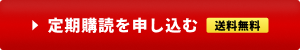 定期購読を申し込む 送料無料