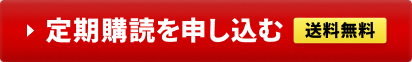 送料無料 定期購読を申し込む