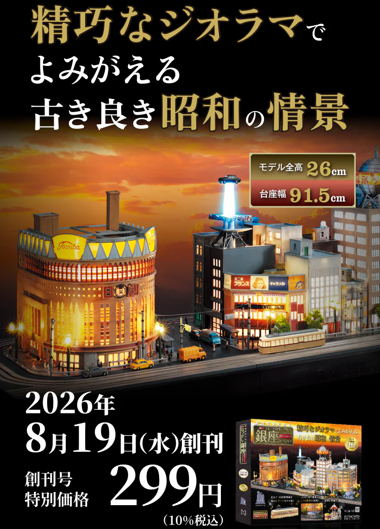精巧なジオラマでよみがえる古き良き昭和の情景 モデル全高26cm 台座幅91.5cm 2026年8月19日（水）創刊 創刊号特別価格299円（10％税込）
