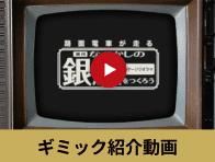 ギミック紹介動画