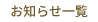 お知らせ一覧