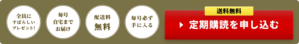 全員にすばらしいプレゼント！ 配送料無料 毎号自宅までお届け 毎号必ず手に入る 送料無料 定期購読を申し込む