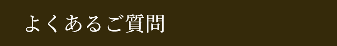 よくあるご質問