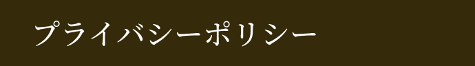 プライバシーポリシー
