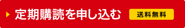 定期購読を申し込む