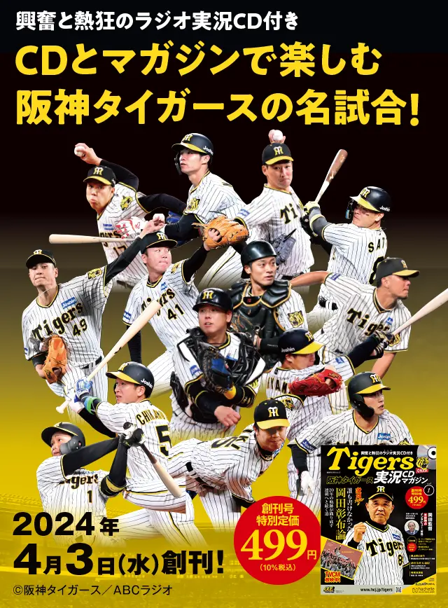 阪神タイガース実況CDマガジン：ホーム | アシェット・コレクションズ