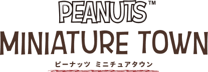 ピーナッツ ミニチュアタウン