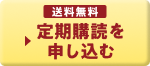 送料無料 定期購読を申し込む