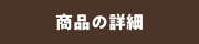 商品の詳細
