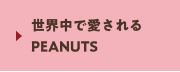 世界中で愛されるPEANUTS
