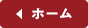 ホーム