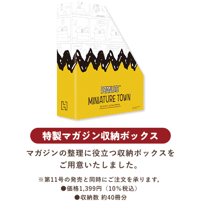 特製マガジン収納ボックス マガジンの整理に役立つ収納ボックスをご用意いたしました。※第11号の発売と同時にご注文を承ります。●価格1,399円（10％税込）●収納数 約40冊分