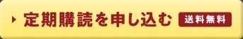 定期購読を申し込む 送料無料