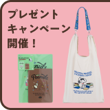 プレゼントキャンペーン開催！