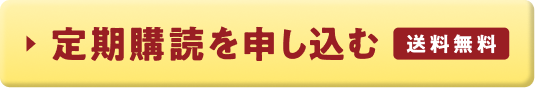 送料無料 定期購読を申し込む