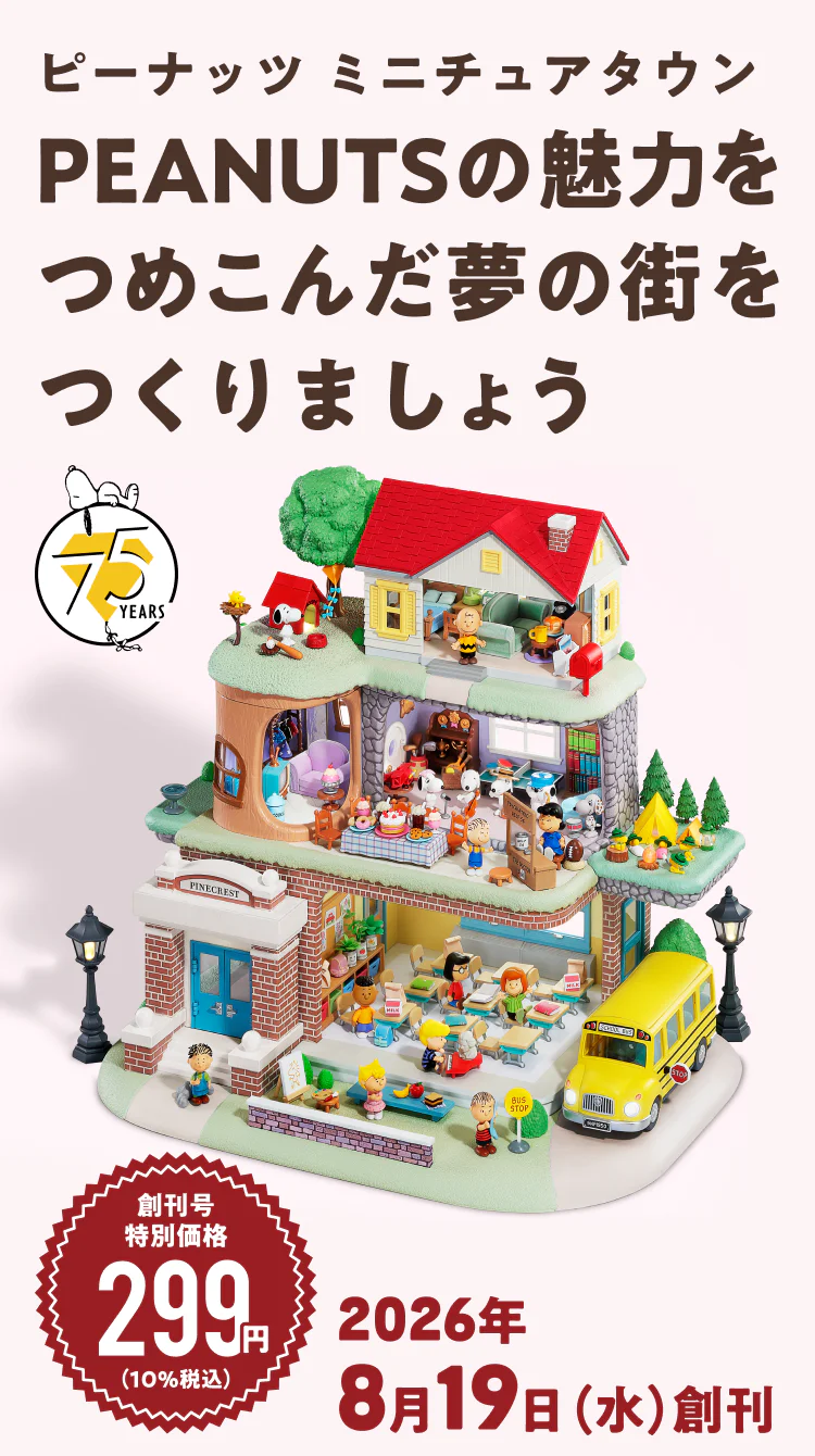 ピーナッツ ミニチュアタウン：ホーム | アシェット・コレクションズ