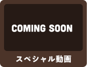 スペシャル動画