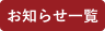 お知らせ一覧