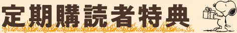 定期購読者特典