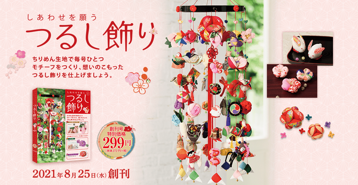 天然石ターコイズ アシェット 幸せを願う吊るし飾り 創刊号〜20号