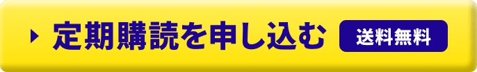 定期購読を申し込む 送料無料