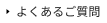 よくあるご質問
