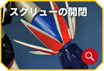 スクリューの開閉