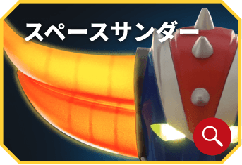 スペースサンダー