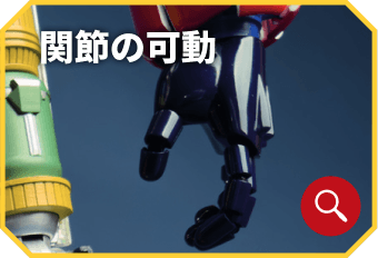 関節の可動