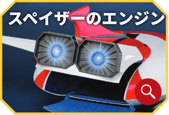 スペイザーのエンジン