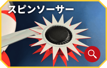 スピンソーサー