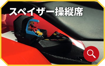 スペイザー操縦席